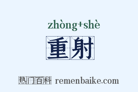重射是什么意思的图片